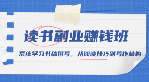 [支持免费下载]《读书副业赚钱班：系统学习书稿撰写，从阅读技巧到写作结构》