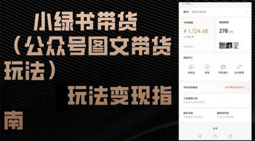 [支持免费下载]【2024年微信小绿书带货玩法变现指南：图文带货新风口】