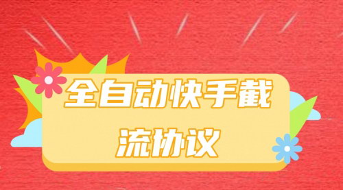 [支持免费下载]【全自动快手截流协议】掌握高效流量获取技巧，实现快手账号快速增粉