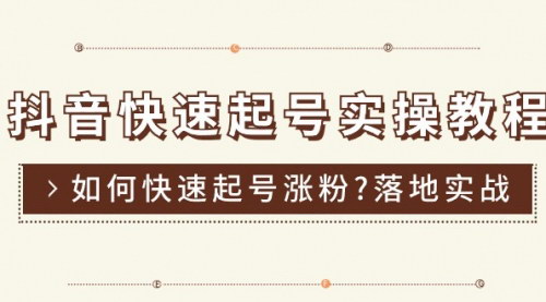[支持免费下载]【抖音快速起号涨粉实战教程】掌握抖音运营技巧，轻松实现粉丝增长