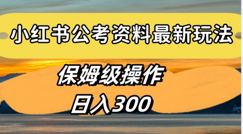 [支持免费下载]【小红书公考资料变现攻略：如何通过公务员考试资料日入300元】