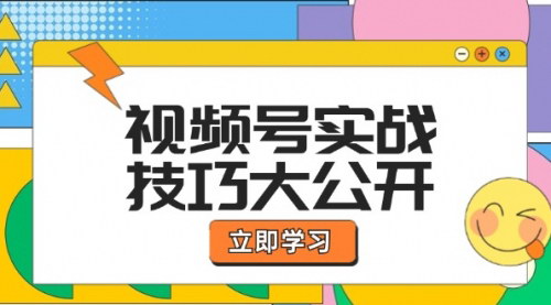 [支持免费下载]视频号实战技巧大公开：从选题到直播带货，一站式学习课程