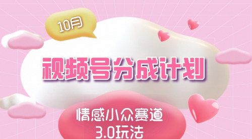 [支持免费下载]【2024年视频号情感小众赛道3.0全攻略：纯原创视频，每天1小时，小白易上手】