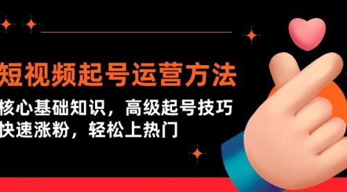 [支持免费下载]【短视频起号运营全攻略】：抖音算法解析与涨粉技巧