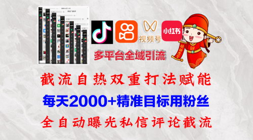 [支持免费下载]《多平台全自动引流获客系统：快手、抖音、小红书、视频号私域流量爆破秘籍》