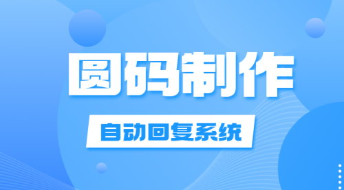 [支持免费下载]《圆码制作教程：从设计到应用，全面掌握圆码制作技巧》