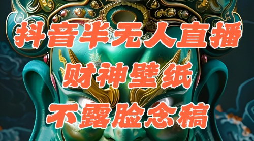 [支持免费下载]《抖音半无人直播公会素材撸音浪：生肖财神AI图直播，单日1000+》