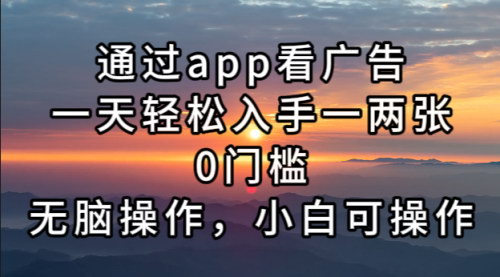 [支持免费下载]【手机广告赚钱攻略】通过APP看广告，一天轻松入手一两张，0门槛无脑操作