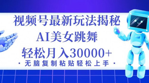 [支持免费下载]视频号最新暴利玩法揭秘：小白也能轻松月入30000+