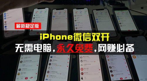 [支持免费下载]iPhone微信双开永久免费方案：无需电脑，适用所有iPhone手机的实战攻略