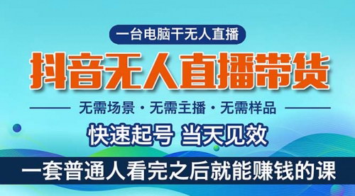 [支持免费下载]【抖音无人直播带货】小白轻松上手，月入过万，佣金比例高达85%