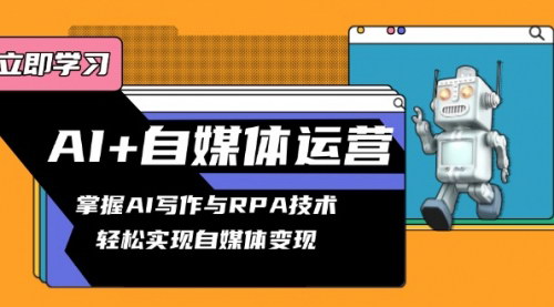 [支持免费下载]《AI+自媒体运营变现课：掌握AI写作与RPA技术，实现自媒体创作流水线》