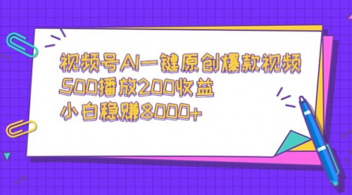 [支持免费下载]【视频号AI原创视频攻略】一键生成爆款，500播放200收益的数字营销秘籍