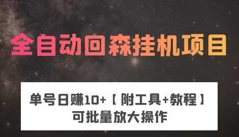 [支持免费下载]掌握全自动回森挂机项目，实现日赚10+的网赚梦想