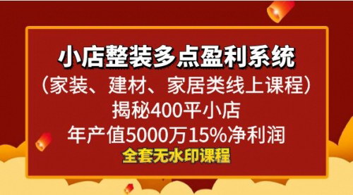 [支持免费下载]【小店整装盈利秘籍】400平小店年产值5000万的运营之道