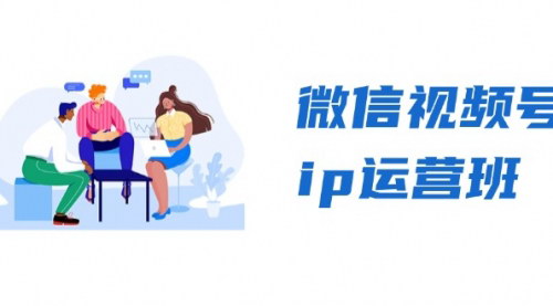 [支持免费下载]微信视频号IP运营全攻略：从基础到变现，揭秘流量红利与IP打造秘诀