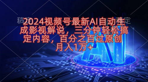 [支持免费下载]【2024视频号AI影视解说】3分钟速成，月入1万+，小白也能轻松上手