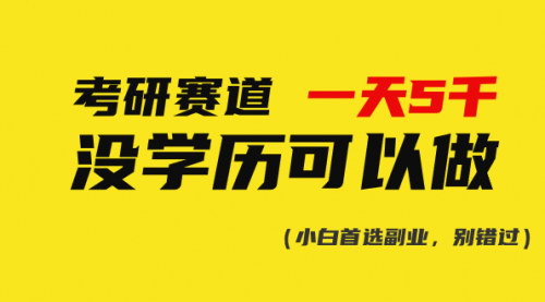 [支持免费下载]【无需学历也能日赚5000+】揭秘考研赛道蓝海项目，大学生创业新机遇