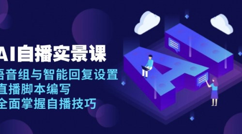 [支持免费下载]《AI自播实景课：全面掌握自播技巧，提升直播效果》