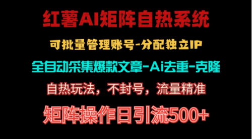[支持免费下载]【独家揭秘】红薯矩阵自热系统：日引流500+的不死号引流玩法