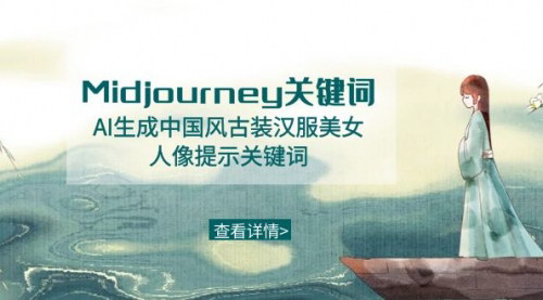 [支持免费下载]《AI绘画技巧：Midjourney关键词生成中国风古装汉服美女》