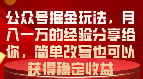 [支持免费下载]【公众号掘金攻略】月入一万不是梦，实战经验分享
