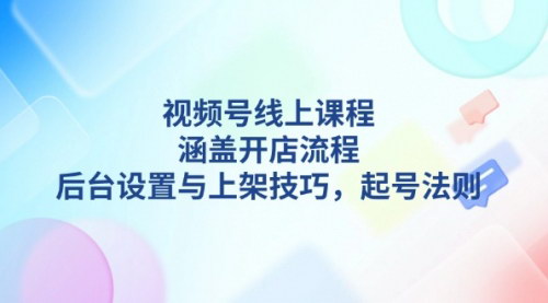 [支持免费下载]《视频号线上课程全方位解析：从基础到实战，助你玩转视频号》