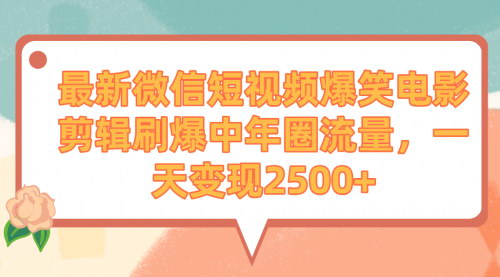 [支持免费下载]【爆笑电影剪辑攻略】微信短视频流量变现新策略，一天收入2500+