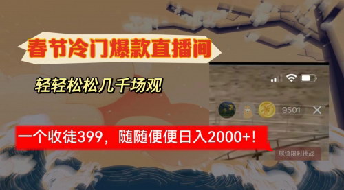 [支持免费下载]【春节冷门直播间解放】Shuang's打造，轻松实现几千人在线