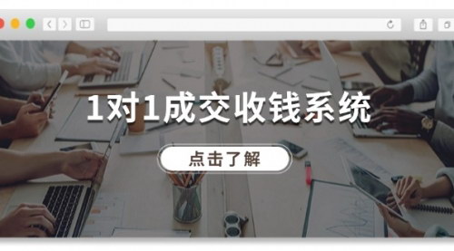 [支持免费下载]《1对1成交收钱系统：十年引流成交经验，全网130万+粉丝分享》