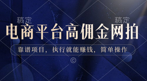 [支持免费下载]【电商平台网拍高佣金项目】靠谱赚钱机会，简单操作，淘宝、京东、得物商家合作指南！