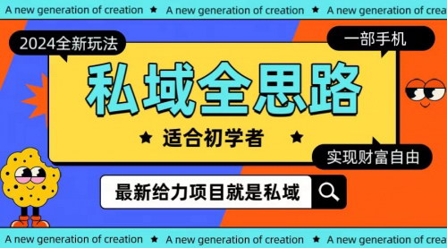 [支持免费下载]【2024私域玩法】手机变现新策略，轻松实现财富自由