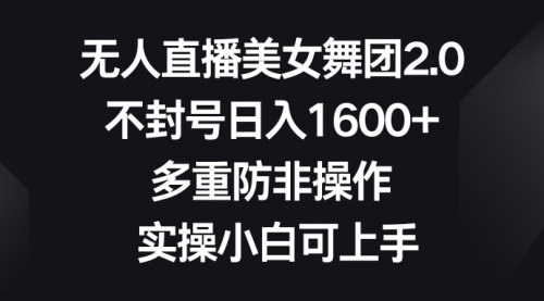 [支持免费下载]【无人直播舞团教程】24小时循环播放，日入1600+，小白也可快速上手