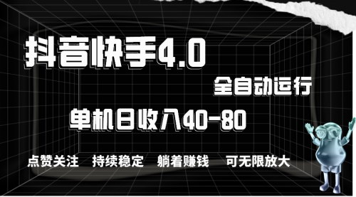 [支持免费下载]【抖音快手全自动点赞关注项目】单机收益40-80，可无限放大操作