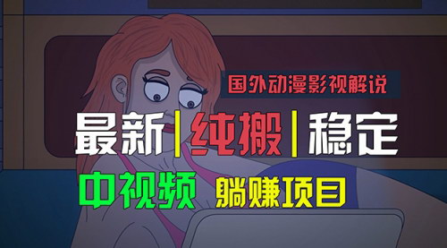 [支持免费下载]《轻松制作原创中视频：国外动漫影视解说搬运攻略》