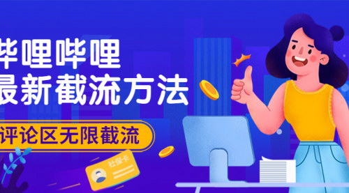 [支持免费下载]【哔哩哔哩评论区截流秘籍】无限引流技巧大揭秘