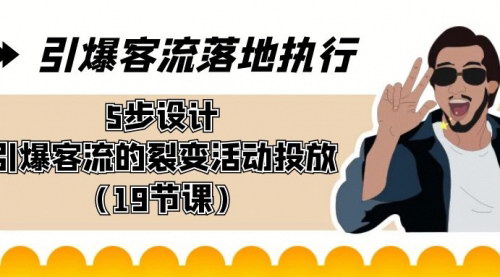 [支持免费下载]【客流裂变实战教程】5步设计引爆客流的裂变活动，19节课程全解析