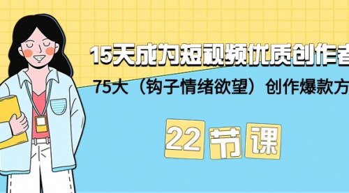 [支持免费下载]15天打造短视频爆款：成为优质创作者的全方位指南