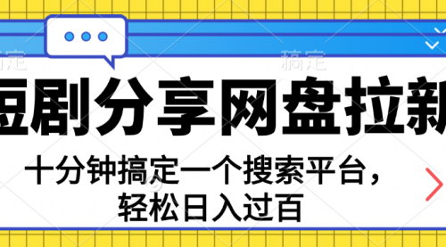 [支持免费下载]短剧网盘拉新玩法：十分钟搭建搜索平台，轻松变现