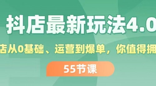 [支持免费下载]《抖店运营秘籍4.0：零基础起步，打造爆单小店全攻略》