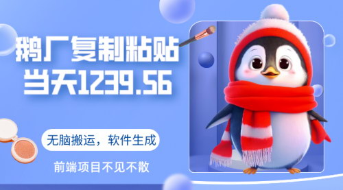 [支持免费下载]【鹅厂复制粘贴】无脑搬运单账号当天1239.56元，软件一键生成