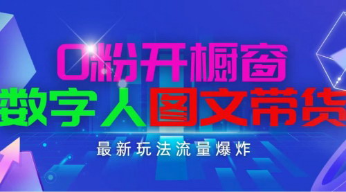 [支持免费下载]【抖音电商新机遇】0粉开橱窗，数字人图文带货攻略