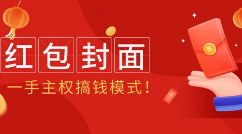 [支持免费下载]【2024年红包封面项目】掌握一手主权搞钱模式，全方位解析盈利技巧