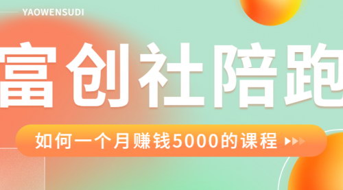 [支持免费下载]【富创社陪跑训练营】助力创业者，实现梦想的加速器