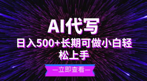 [支持免费下载]AI代写项目实操教学：日入500+，小白可做，长期稳定的赚钱攻略