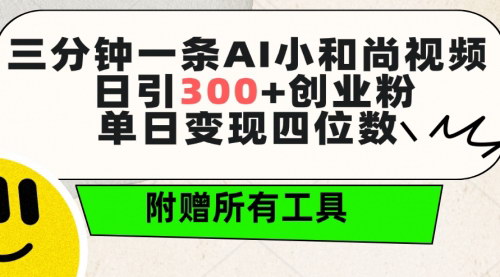 [支持免费下载]【AI小和尚视频攻略】日引300+创业粉，单日变现四位数
