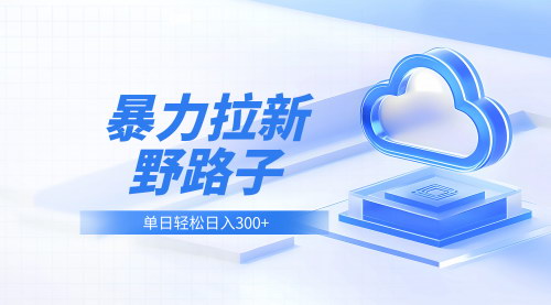 [支持免费下载]【无门槛暴利网盘拉新野路子玩法】一个人头5元，一天轻松收益500+