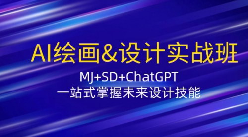 [支持免费下载]AI绘画与设计实战班：掌握MJ、SD、ChatGPT，未来设计技能一站式学习