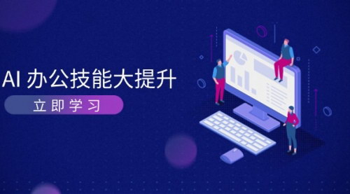 [支持免费下载]【AI-办公技能大提升：掌握AI绘画、视频生成，让工作更高效】