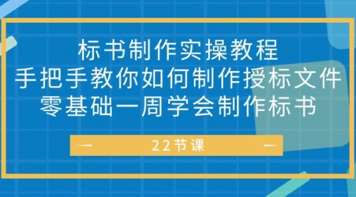 [支持免费下载]【零基础标书制作教程】一周学会制作专业投标文件